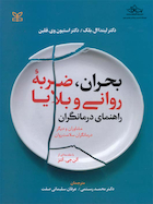 بحران ضربه روانی و بلایا راهنمای درمانگران